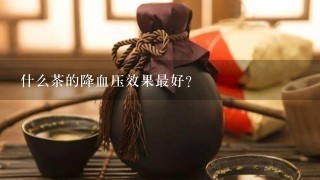 什么茶的降血压效果最好？