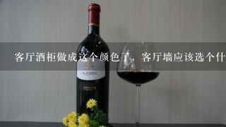 客厅酒柜做成这个颜色了，客厅墙应该选个什么颜色呢？