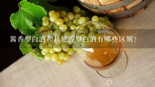 酱香型白酒和其他香型白酒有哪些区别？