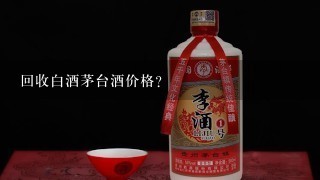 回收白酒茅台酒价格？