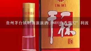 贵州茅台镇财源滚滚酒(1949)浓香型52°利波 礼盒装