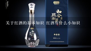 关于红酒的基本知识 红酒有什么小知识