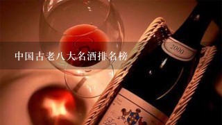 中国古老八大名酒排名榜