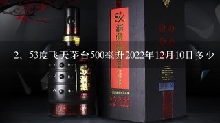 53度飞天茅台500毫升2022年12月10日多少