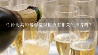 性价比高的酱香型口粮酒有相关的推荐吗？