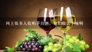 网上很多人收购茅台酒，他们收去干嘛啊