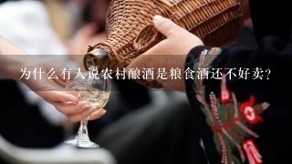 为什么有人说农村酿酒是粮食酒还不好卖？