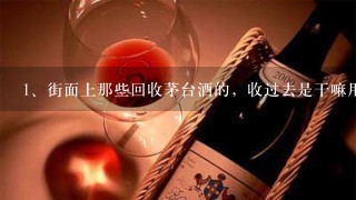 街面上那些回收茅台酒的，收过去是干嘛用的？