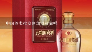 中国酒类批发网加盟可靠吗