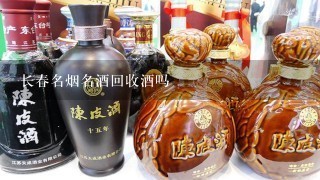 长春名烟名酒回收酒吗