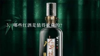 哪些红酒是值得收藏的？