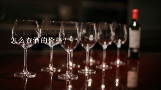 怎么查酒的价格？