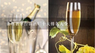 贵州省茅台镇酒厂十大排名大全