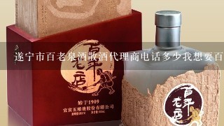 遂宁市百老泉酒散酒代理商电话多少我想要百老泉散酒