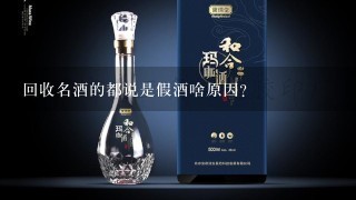 回收名酒的都说是假酒啥原因？