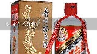 有什么好酒??