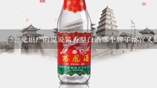 见识广的说说酱香型白酒哪个牌子便宜又好喝？