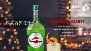 四大名酒是什么酒