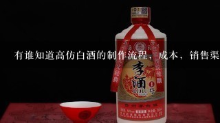 有谁知道高仿白酒的制作流程，成本，销售渠道。详细