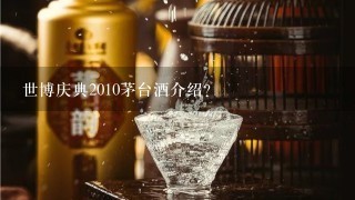 世博庆典2010茅台酒介绍？