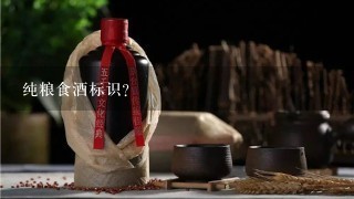 纯粮食酒标识？