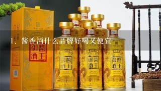 酱香酒什么品牌好喝又便宜