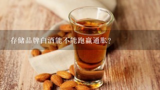 存储品牌白酒能不能跑赢通胀？