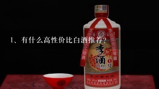 有什么高性价比白酒推荐？