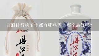 白酒排行榜前十都有哪些酒，哪个最好喝？