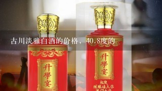 古川淡雅白酒的价格，40.8度的