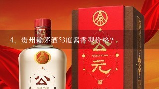 贵州赖茅酒53度酱香型价格？