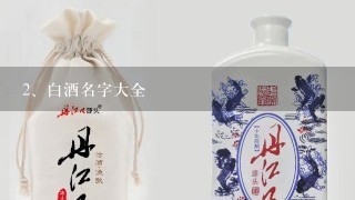 白酒名字大全