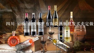 四川 云南 重庆哪里有陶瓷酒瓶批发买卖定做的厂家