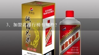 加盟店排行榜有哪些？