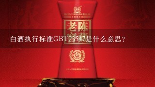 白酒执行标准GBT23547是什么意思？