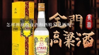 怎样辨别粮食酒和酒精勾兑酒呢？