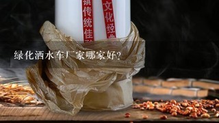 绿化洒水车厂家哪家好？