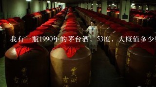 我有一瓶1990年的茅台酒，53度，大概值多少钱？