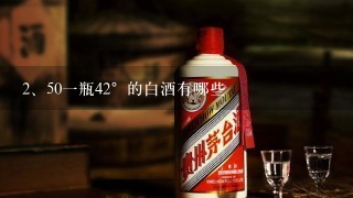 50一瓶42°的白酒有哪些