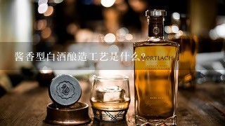 酱香型白酒酿造工艺是什么？