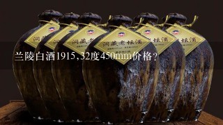 兰陵白酒1915,32度450mm价格？