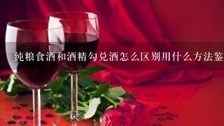 纯粮食酒和酒精勾兑酒怎么区别用什么方法鉴别