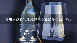 贵州金沙酒53度酱香型鉴藏级多少钱一瓶？