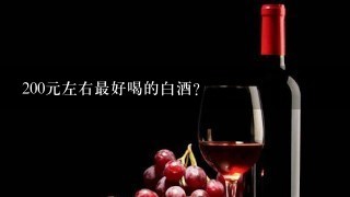 200元左右最好喝的白酒？