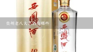 贵州老八大名酒有哪些