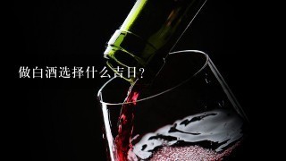 做白酒选择什么吉日？