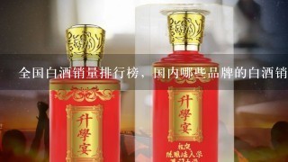 全国白酒销量排行榜，国内哪些品牌的白酒销量最好