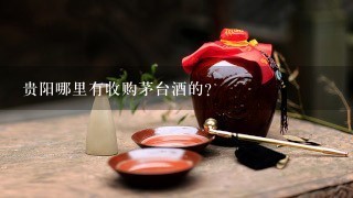 贵阳哪里有收购茅台酒的？