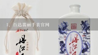 百达翡丽手表官网