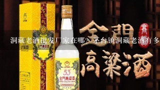 洞藏老酒批发厂家在哪？茅台镇洞藏老酒有多少厂家？